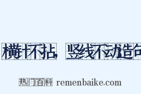 横针不拈，竖线不动造句是什么意思的图片